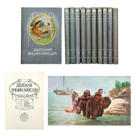 Детская энциклопедия в 10 томах (Сытин)