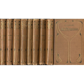 Пушкин А.С. Сочинения в 8 томах