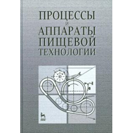 Бредихин Сергей Алексеевич. Процессы и аппараты пищевой технологии.Уч.пос.