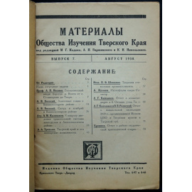 Материалы Общества изучения Тверского края. Выпуск 7