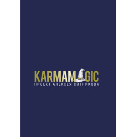 Ситников А.П. Karmamagic.