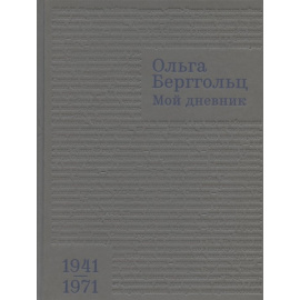 Берггольц О. Мой дневник. Том 3. 1941-1974