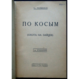 Рахманин Гр. По косым (охота на зайцев).