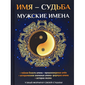 Зимина Н.В. Имя  судьба. Мужские имена
