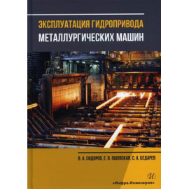 Сидоров Владимир Анатольевич, Ошовская Елена Владимирович, Бедарев Сергей Александрович. Эксплуатация гидропривода металлургических