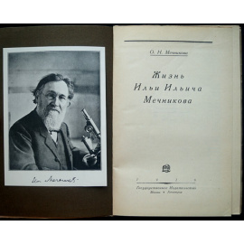 Мечникова О.Н. Жизнь Ильи Ильича Мечникова.