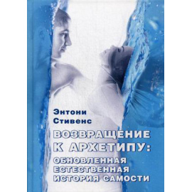 Стивенс Энтони. Возвращение к архетипу: обновленная естественная история самости.