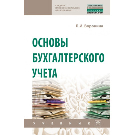Воронина Л.И. Основы бухгалтерского учета. Учебник