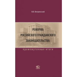 Витрянский Василий Владимирович. Реформа гражд.законодательства: промеж.итоги. 2изд