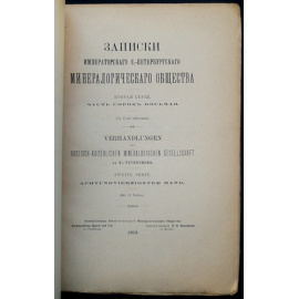 Записки Императорского Санкт-Петербургского минералогического общества. Вторая серия. Часть 48  сорок восьмая