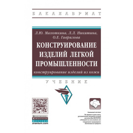 Махоткина Л.Ю., Никитина Л.Л., Гаврилова О.Е. Конструирование изделий легкой промышленности: конструирование изделий из кожи. Учебник