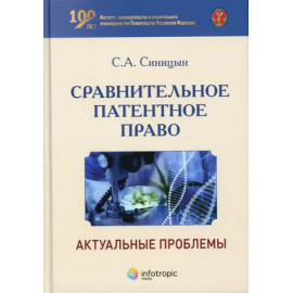 Синицын Сергей Андреевич. Сравнительное патентное право. Актуальные проблемы