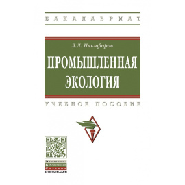 Никифоров Л.Л. Промышленная экология.