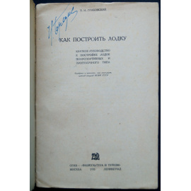Грабовский Б.Н. Как построить лодку.