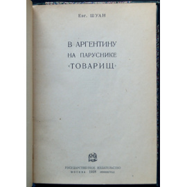 Шуан Евгений. В Аргентину на паруснике Товарищ.