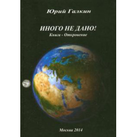 Галкин Юрий Николаевич. Иного не дано.