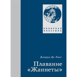 Дродж Де-Лонг. Плавание Жаннеты.