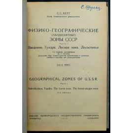 Берг Л.С. Физико-географические (ландшафтные) зоны СССР. Часть I.: Введение: Тундра. Лесная зона. Лесостепье