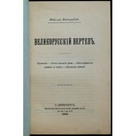 Виноградов Н. Великорусский вертеп.