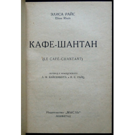 Райс Элиса. Кафе-Шантан.