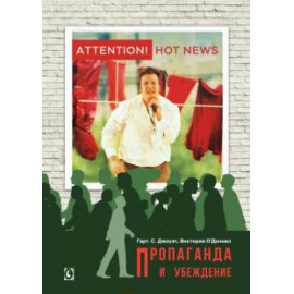 Джоуэтт Г. С. Пропаганда и убеждение.