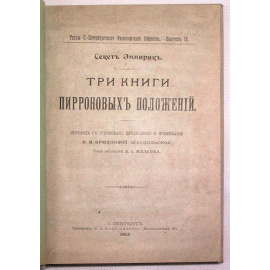 Секст Эмпирик. Три книги Пирроновых положений