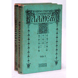 Л. А. Мей. Полное собрание сочинений в двух томах. Том 2