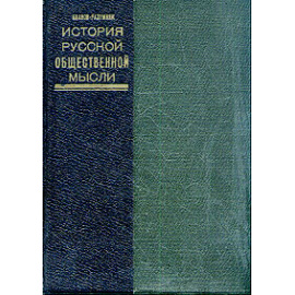 История русской общественной мысли