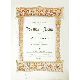 М. Глинка. Романсы и песни