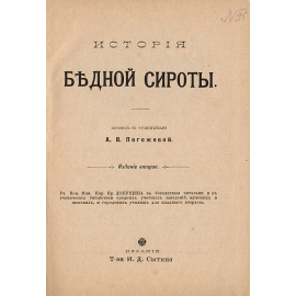 История бедной сироты