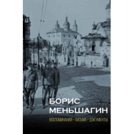 Полян П. М. Борис Меньшагин: Воспоминания. Письма. Документы