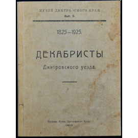 Декабристы Дмитровского уезда.