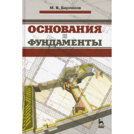 Берлинов Михаил Васильевич. Основания и фундаменты. Учебник