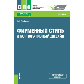 Трофимов А.Н. Фирменный стиль и корпоративный дизайн. Учебник