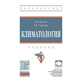 Кислов А.В., Суркова Г.В. Климатология.