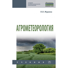 Журина Л.Л. Агрометеорология.
