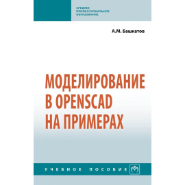 Башкатов А.М. Моделирование в OpenSCAD на примерах.