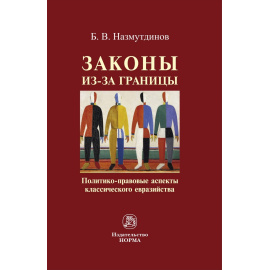 Назмутдинов Булат Венерович. Законы из-за границы: политико-правовые аспекты классического евразийства: Монография.
