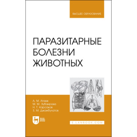 Атаев А.М., Зубаирова М.М. Паразитарные болезни животных. Учебное пособие для вузов