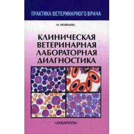 Медведева Мария Александровна. Клиническая ветеринарная лабораторная диагностика. Справочник для ветеринарных врачей