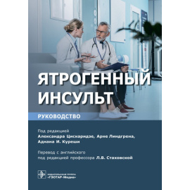 Цискаридзе А. Ятрогенный инсульт. Руководство