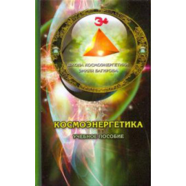 Багиров Э. М. Космоэнергетика (Учебное пособие).