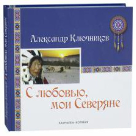 Ключников Александр. С любовью, мои Северяне