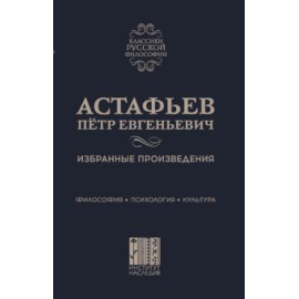 Астафьев П. Е. Астафьев Петр Евгеньевич. Избранные произведения