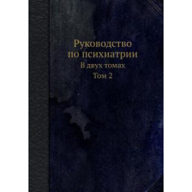 Тиганов А.С. Руководство по психиатрии. В 2-х томах. Том 2