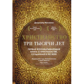 Маккалох Диармайд. Христианство. Три тысячи лет
