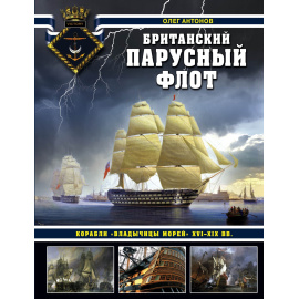 Антонов О.С. Британский парусный флот. Корабли Владычицы морей XVI-XIX вв.