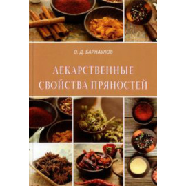 Барнаулов О. Д. Лекарственные свойства пряностей.