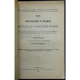 Шредерс В. Д. Опухоли у рыб. Материалы для сравнительной патологии
