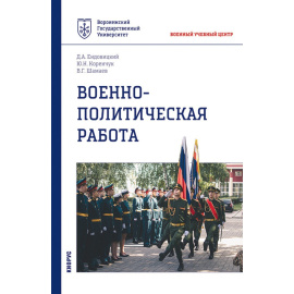 Ендовицкий Д.А., Шамаев В.Г., Коренчук Ю.Н. Военно-политическая работа. Военная подготовка